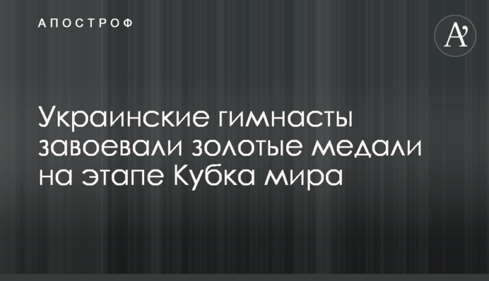 Українські гімнасти здобули золоті медалі на етапі Кубка світу