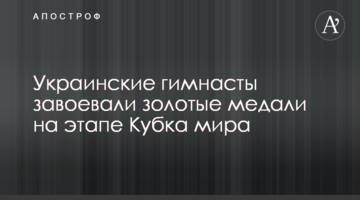Украинские гимнасты завоевали золотые медали на этапе Кубка мира