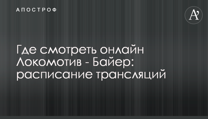 Где смотреть онлайн Локомотив - Байер: расписание трансляций