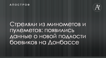 Стреляли из минометов и пулеметов: появились данные о новой подлости боевиков на Донбассе