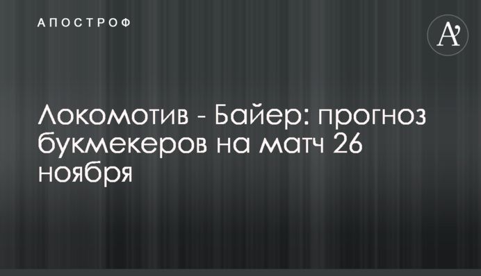 Локомотив - Баєр: прогноз букмекерів на матч 26 листопада
