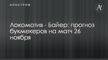 Локомотив - Байер: прогноз букмекеров на матч 26 ноября