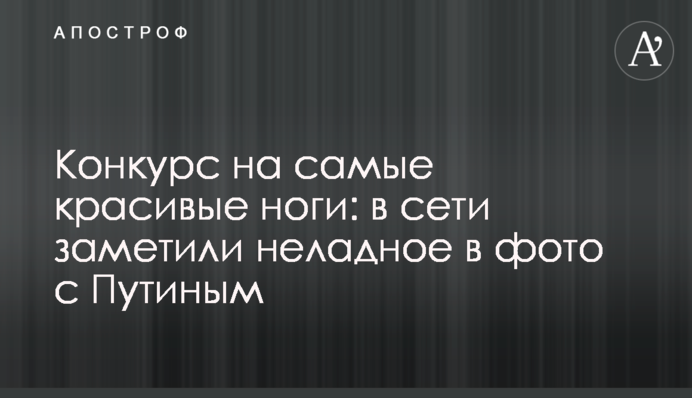 Конкурс на найкрасивіші ноги: в мережі помітили недобре в фото з Путіним
