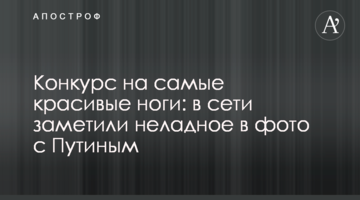Конкурс на самые красивые ноги: в сети заметили неладное в фото с Путиным
