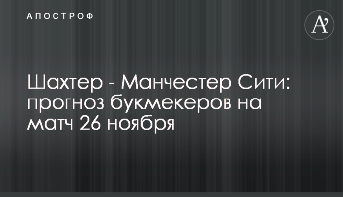 Шахтар - Манчестер Сіті: прогноз букмекерів на матч 26 листопада
