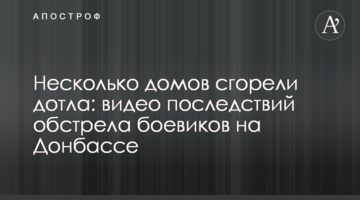 Несколько домов сгорели дотла: видео последствий обстрела боевиков на Донбассе