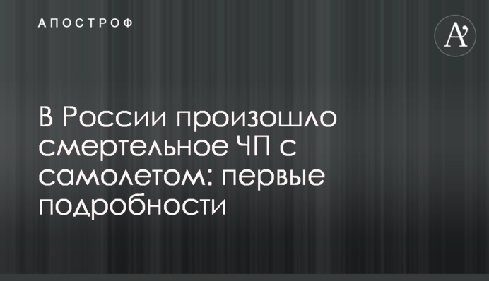 В России произошло смертельное ЧП с самолетом: первые подробности