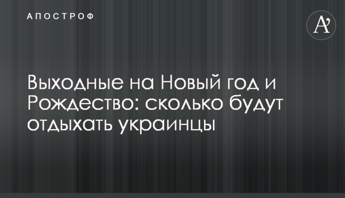 Выходные на Новый год и Рождество: сколько будут отдыхать украинцы