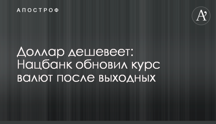 Доллар дешевеет: Нацбанк обновил курс валют после выходных