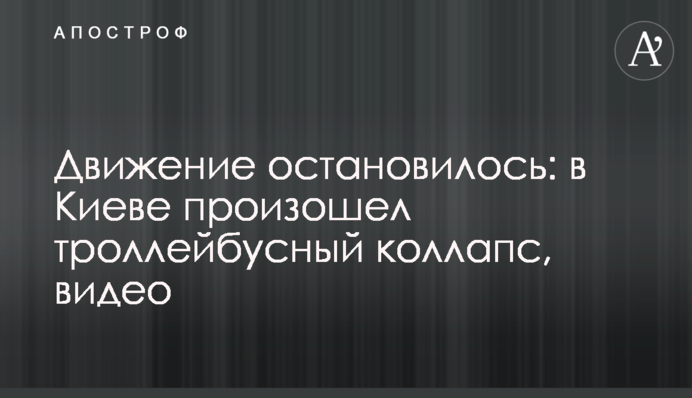 Движение остановилось: в Киеве произошел троллейбусный коллапс, видео