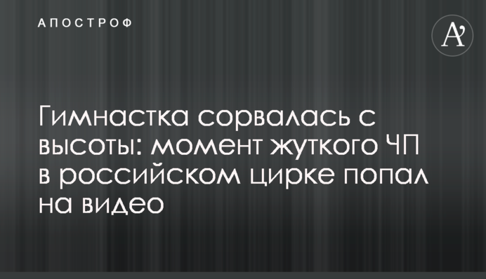 Гимнастка сорвалась с высоты: момент жуткого ЧП в российском цирке попал на видео