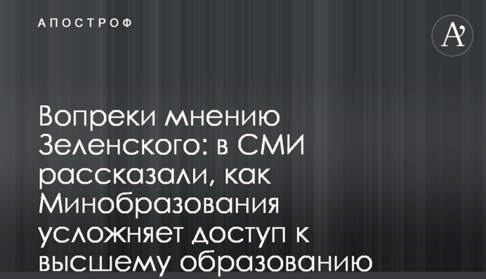 Вопреки мнению Зеленского: в СМИ рассказали, как Минобразования усложняет доступ к высшему образованию
