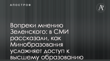 Всупереч думці Зеленського: в ЗМІ розповіли, як Міносвіти ускладнює доступ до вищої освіти