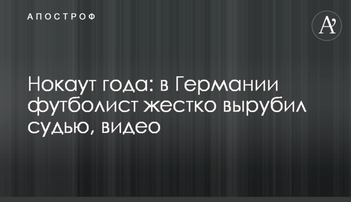 Нокаут року: в Німеччині футболіст жорстко вирубив суддю, відео