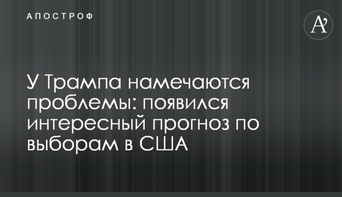 У Трампа намічаються проблеми: з'явився цікавий прогноз щодо виборів в США