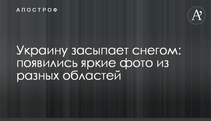 Україну засипає снігом: з'явилися яскраві фото з різних областей