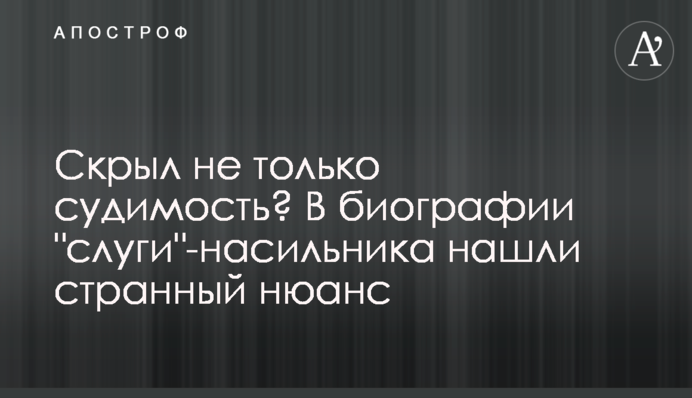 Скрыл не только судимость? В биографии 