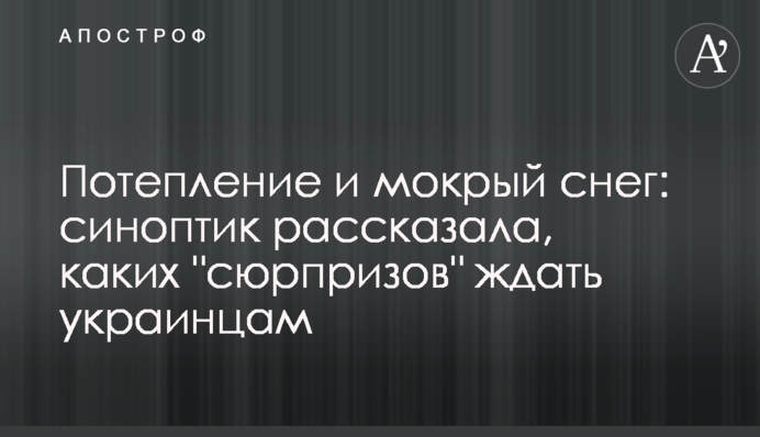 Потепління і мокрий сніг: синоптик розповіла, яких "сюрпризів" чекати українцям