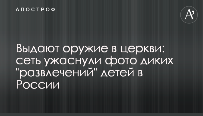 ​Видають зброю в церкві: мережу жахнули фото диких 