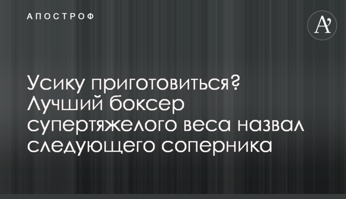 Усику приготуватися? Найкращий боксер суперважкої ваги назвав наступного суперника