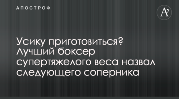 Усику приготовиться? Лучший боксер супертяжелого веса назвал следующего соперника