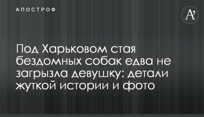 Під Харковом зграя бездомних собак ледве не загризла дівчину: деталі моторошної історії і фото