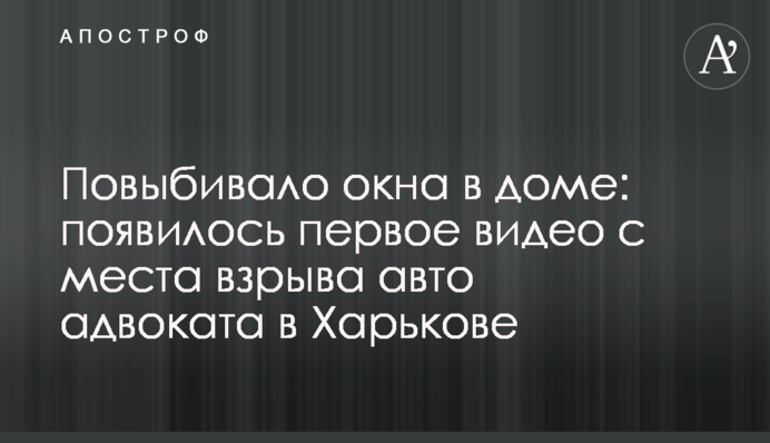 Повыбивало окна в доме: появилось первое видео с места взрыва авто адвоката в Харькове