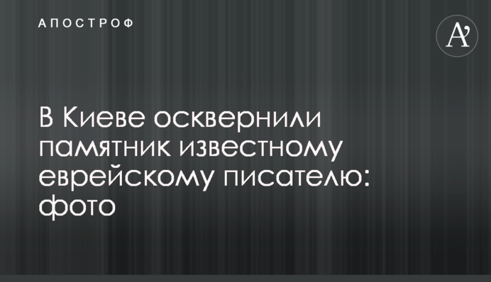 У Києві осквернили пам'ятник відомому єврейському письменнику: фото