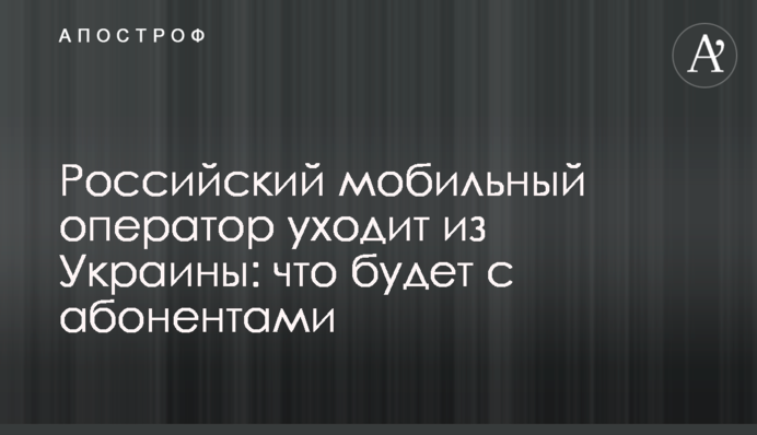 Российский мобильный оператор уходит из Украины: что будет с абонентами