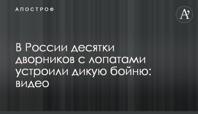В России десятки дворников с лопатами устроили дикую бойню: видео