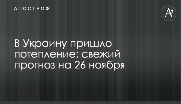В Украину пришло потепление: свежий прогноз на 26 ноября