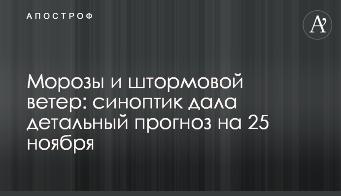 Морозы и штормовой ветер: синоптик дала детальный прогноз на 25 ноября