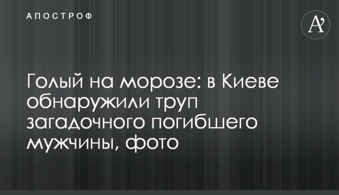 Голий на морозі: у Києві виявили труп загадкового загиблого чоловіка, фото