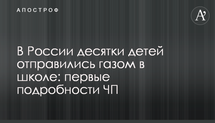 У Росії десятки дітей отруїлися газом в школі: перші подробиці НП