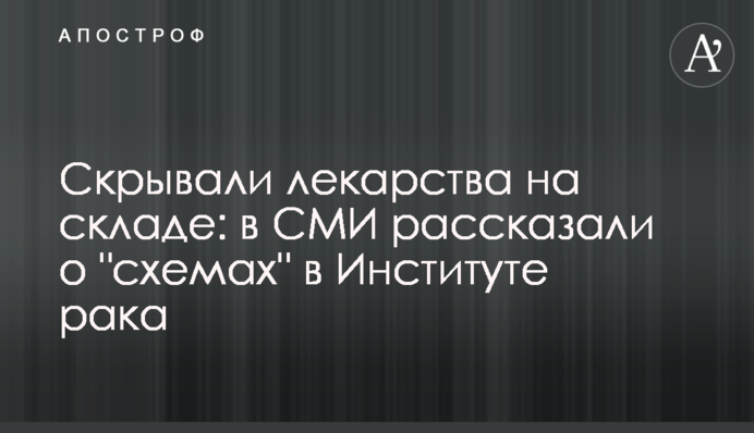 Скрывали лекарства на складе: в СМИ рассказали о 