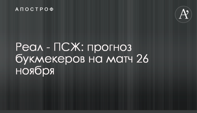 Реал - ПСЖ: прогноз букмекерів на матч 26 листопада