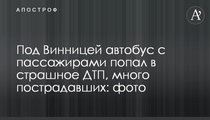 Під Вінницею автобус з пасажирами потрапив у страшну ДТП, багато постраждалих: фото