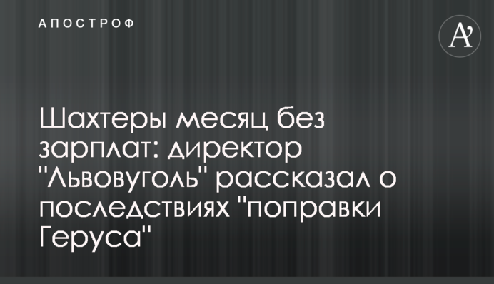 Шахтеры месяц без зарплат: директор 