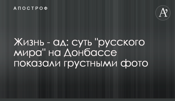 Жизнь - ад: суть 