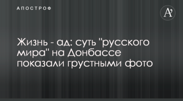 Жизнь - ад: суть "русского мира" на Донбассе показали грустными фото
