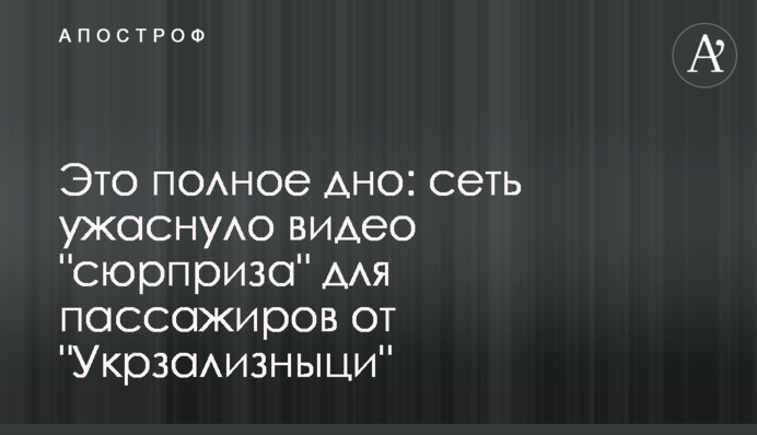 Это полное дно: сеть ужаснуло видео 