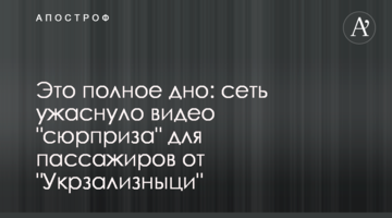 Это полное дно: сеть ужаснуло видео "сюрприза" для пассажиров от "Укрзализныци"