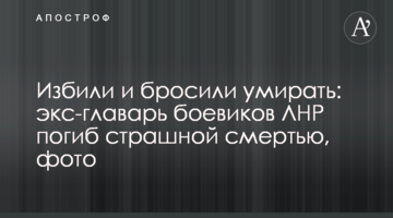 Избили и бросили умирать: экс-главарь боевиков ЛНР погиб страшной смертью, фото