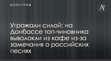 Угрожали силой: на Донбассе топ-чиновника выволокли из кафе из-за замечания о российских песнях