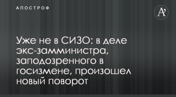 Уже не в СІЗО: у справі екс-заступника міністра, запідозреного в держзраді, стався новий поворот