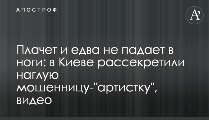 Плачет и едва не падает в ноги: в Киеве рассекретили наглую мошенницу-