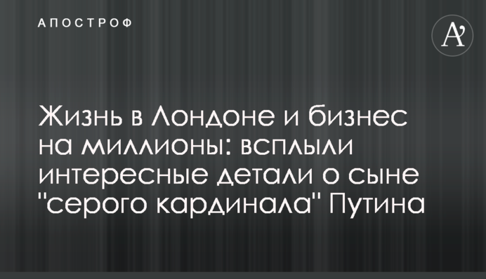 Життя в Лондоні і бізнес на мільйони: спливли цікаві деталі про сина 