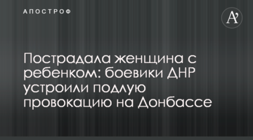Пострадала женщина с ребенком:  боевики ДНР устроили подлую провокацию на Донбассе