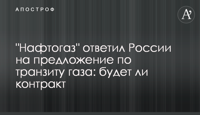 "Нафтогаз" відповів Росії на пропозицію щодо транзиту газу: чи буде контракт