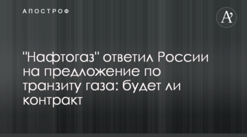 "Нафтогаз" відповів Росії на пропозицію щодо транзиту газу: чи буде контракт